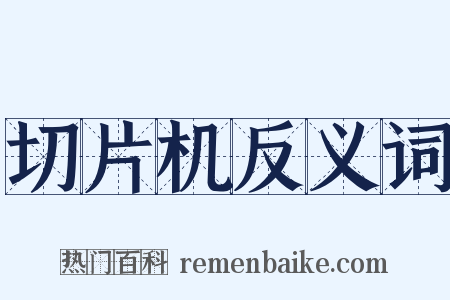 切片机反义词是什么意思的图片